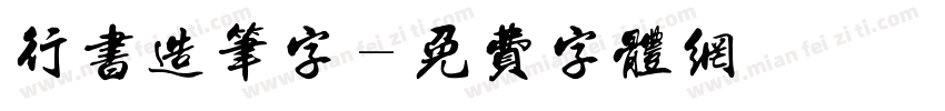 行书造笔字字体转换