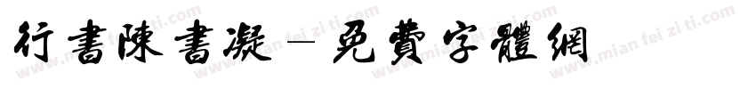 行书陈书凝字体转换