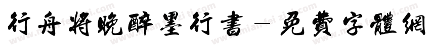 行舟将晚醉墨行书字体转换 行舟将晚醉墨行书字体转换