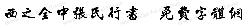 西之全中张氏行书字体转换