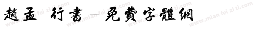 赵孟類行书字体转换