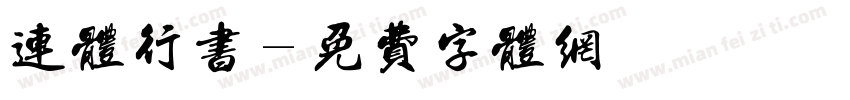 连体行书字体转换