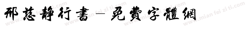 邢慈静行书字体转换