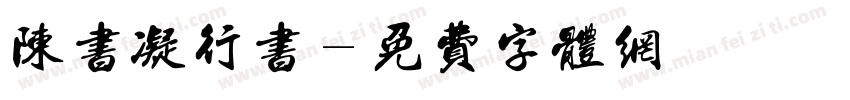 陈书凝行书字体转换
