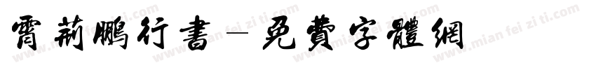 霄荆鹏行书字体转换