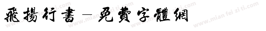 飞扬行书字体转换
