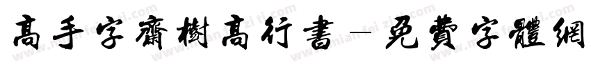 高手字斋树高行书字体转换