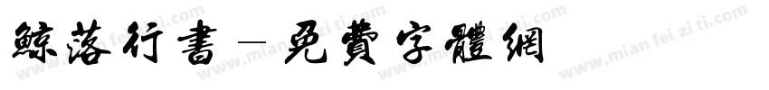 鲸落行书字体转换