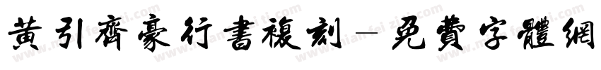 黄引齐豪行书复刻字体转换