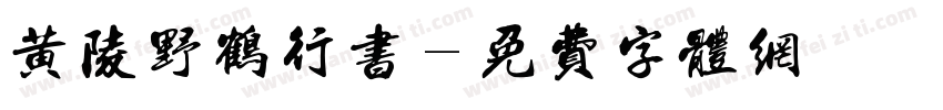 黄陵野鹤行书字体转换