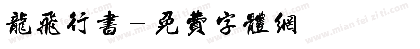 龙飞行书字体转换