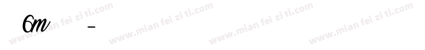 硕硕6m月开荤啦字体转换