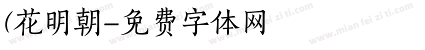 (花明朝字体转换