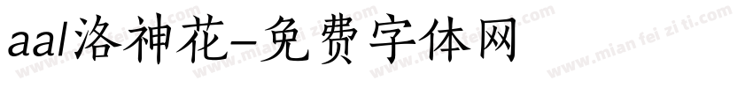 aal洛神花字体转换