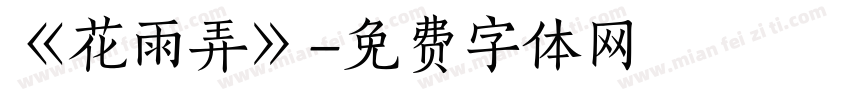 《花雨弄》字体转换