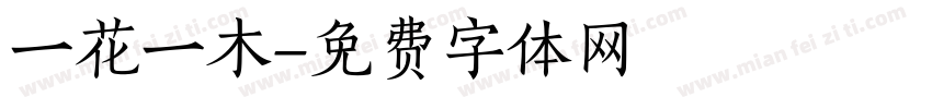 一花一木字体转换