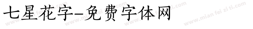 七星花字字体转换