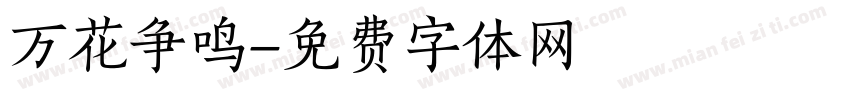 万花争鸣字体转换