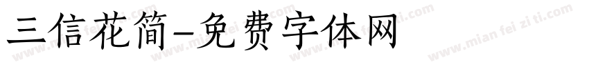 三信花简字体转换