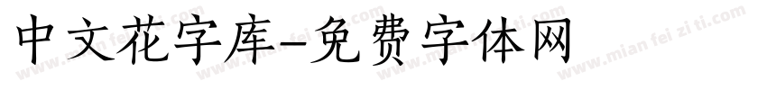 中文花字库字体转换