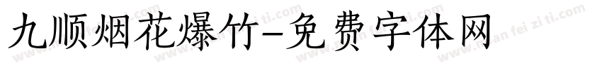 九顺烟花爆竹字体转换