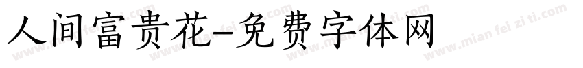 人间富贵花字体转换