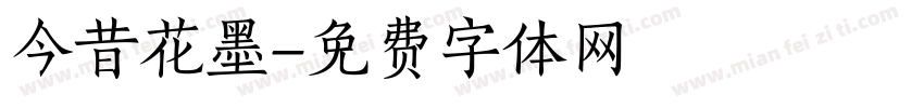 今昔花墨字体转换