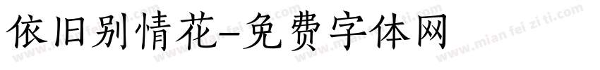 依旧别情花字体转换