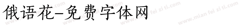 俄语花字体转换