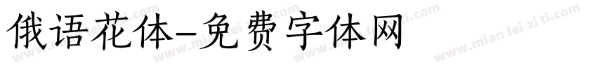 俄语花体字体转换