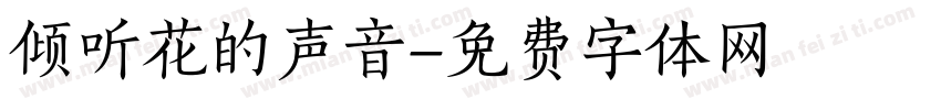 倾听花的声音字体转换