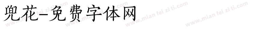 兜花字体转换