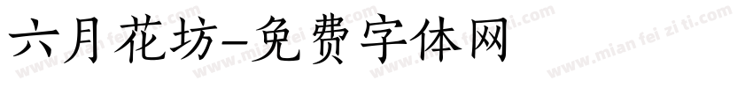 六月花坊字体转换