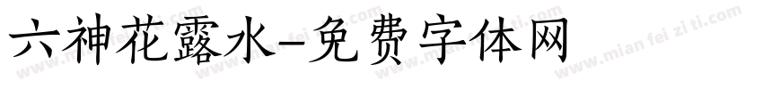 六神花露水字体转换