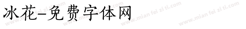 冰花字体转换