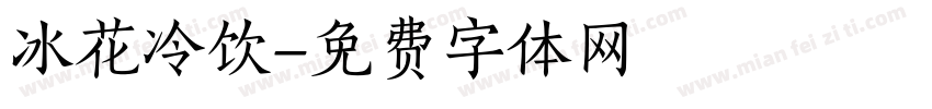冰花冷饮字体转换