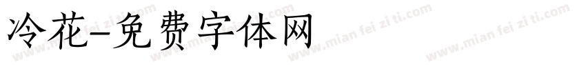 冷花字体转换