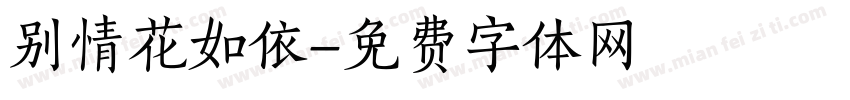 别情花如依字体转换