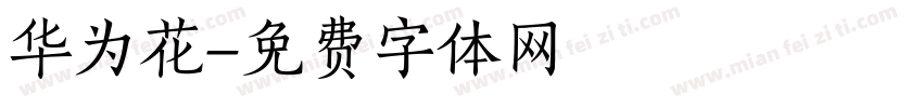 华为花字体转换