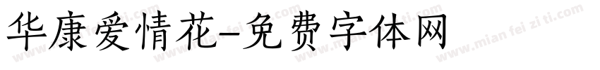 华康爱情花字体转换
