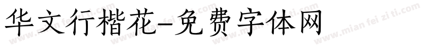 华文行楷花字体转换