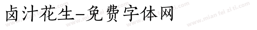 卤汁花生字体转换