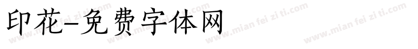 印花字体转换