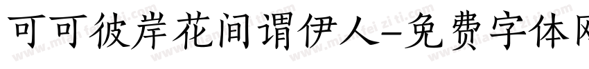 可可彼岸花间谓伊人字体转换