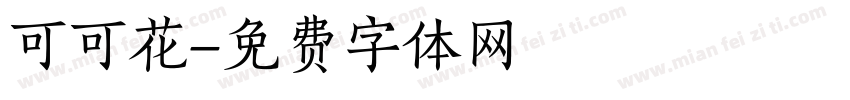 可可花字体转换