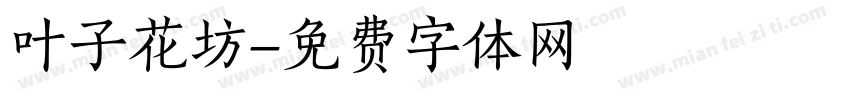 叶子花坊字体转换