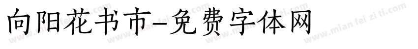 向阳花书市字体转换