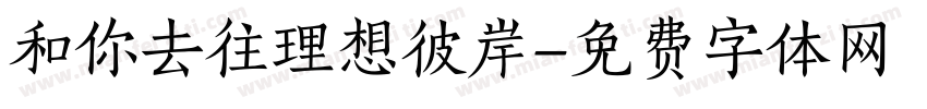 和你去往理想彼岸字体转换
