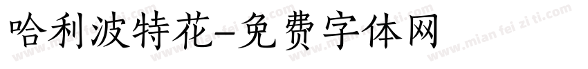 哈利波特花字体转换