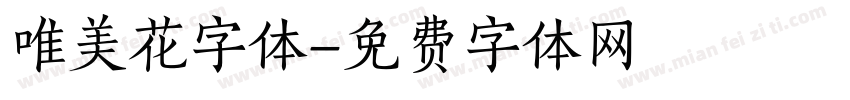 唯美花字体字体转换